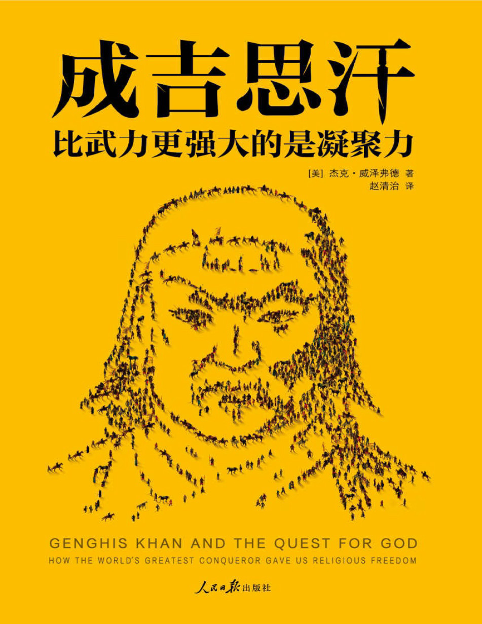 《成吉思汗：比武力更强大的是凝聚力》杰克·威泽弗德 PDF电子书下载