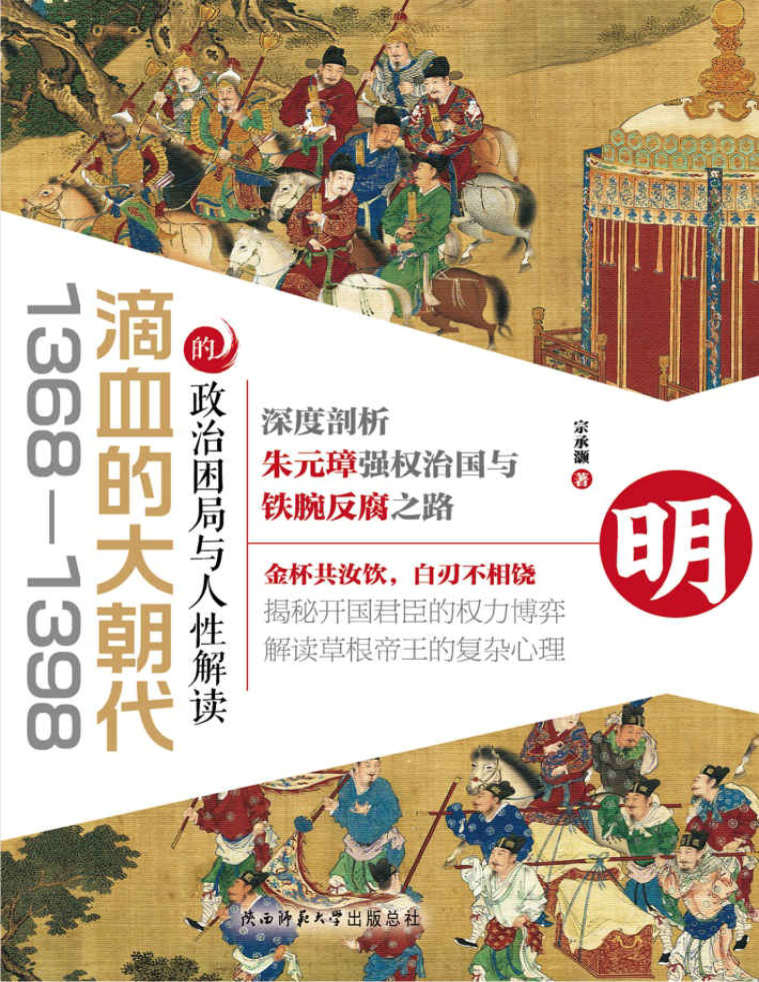 《滴血的大朝代：1368—1398的政治困局与人性解读》宗承灏 PDF 电子书 文字版 免费 下载