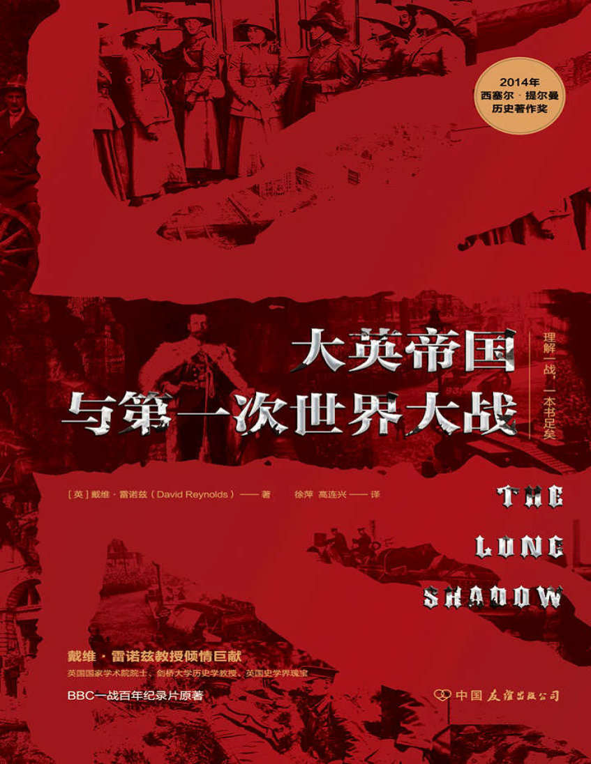 《大英帝国与第一次世界大战》戴维·雷诺兹 PDF 电子书 文字版 免费 下载