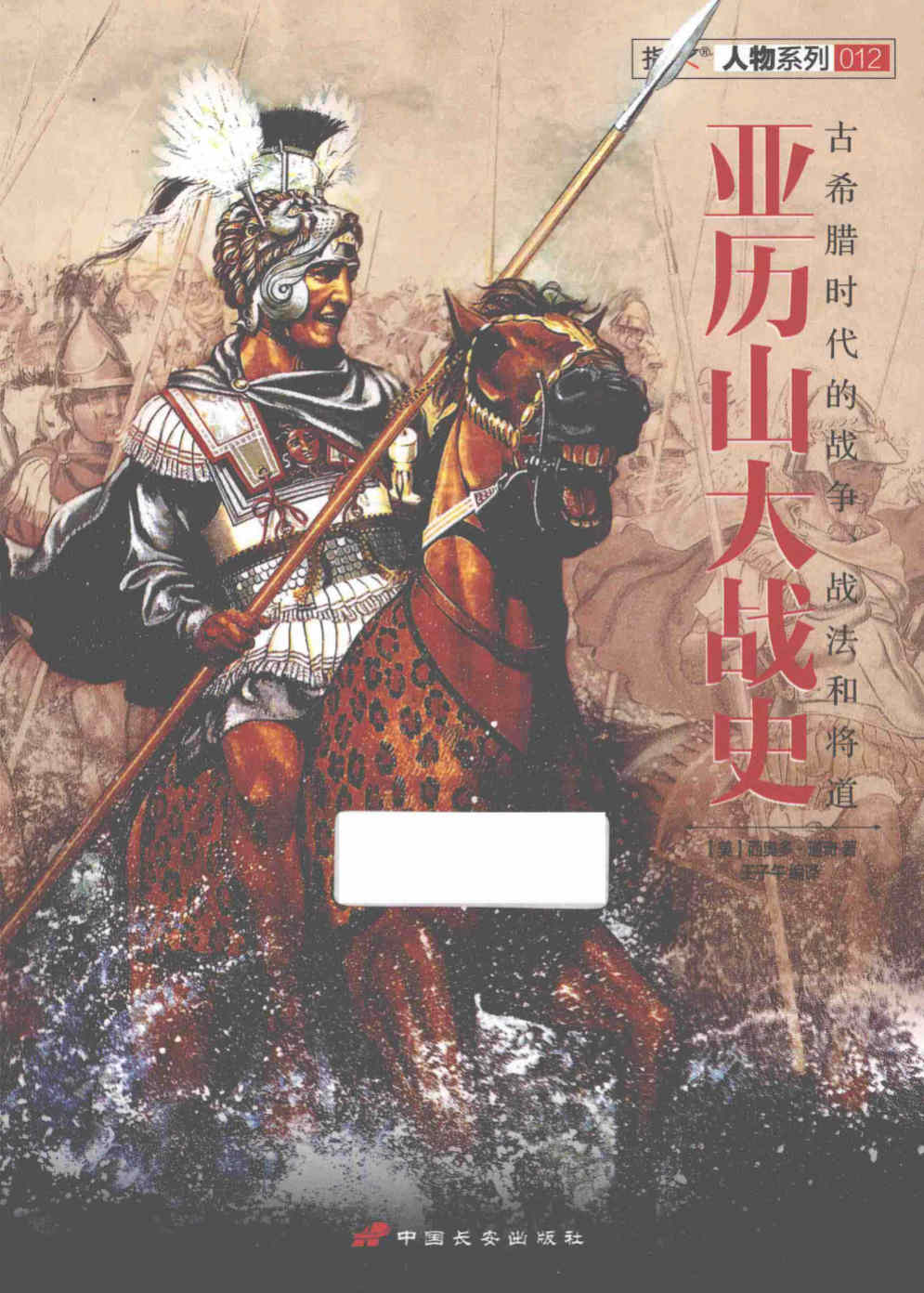 《指文人物系列：亚历山大战史》 西奥多·道奇 扫描版 PDF电子书 下载