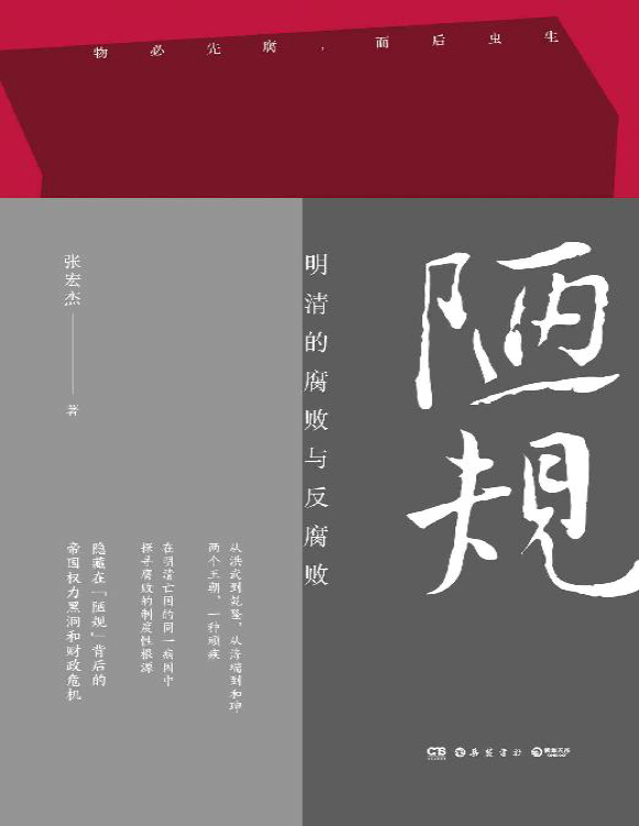 《陋规：明清的腐败与反腐败》张宏杰_文字版_pdf电子书下载