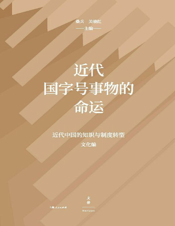 《近代国字号事物的命运》桑兵/关晓红_文字版_pdf电子书下载