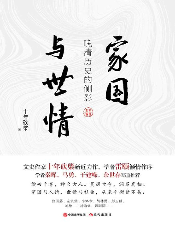 《家国与世情：晚清历史的侧影》十年砍柴_文字版_pdf电子书下载