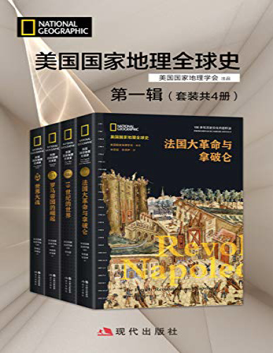 《美国国家地理全球史第一辑（套装共4册）》美国国家地理学会_文字版_pdf电子书下载