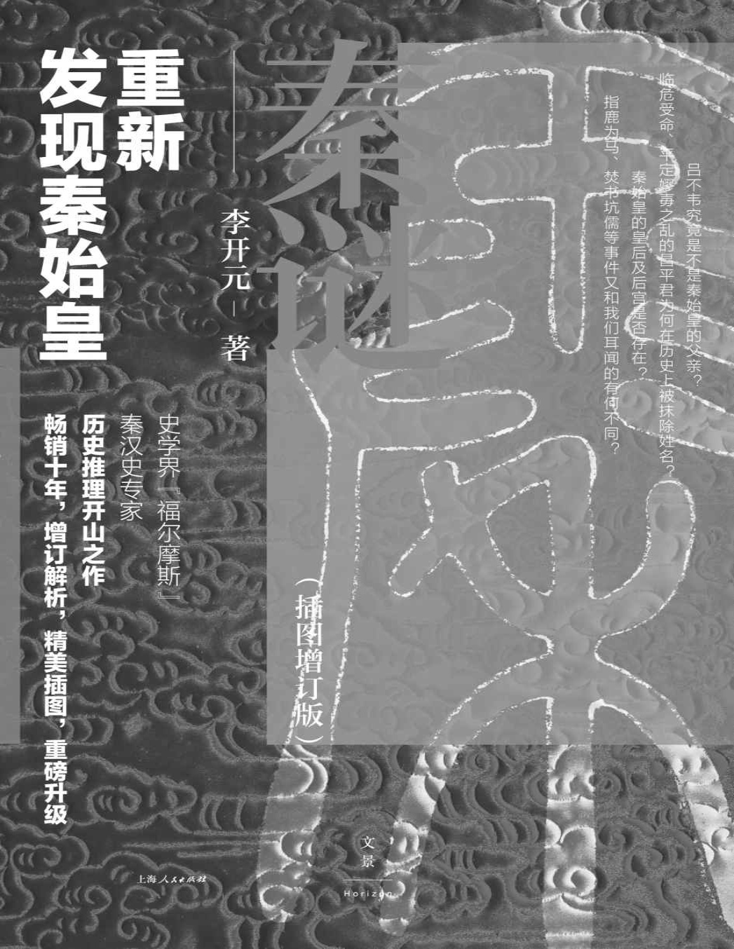 《秦谜：重新发现秦始皇》李开元_文字版_pdf电子书下载