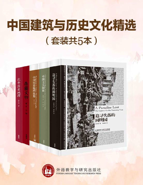 《中国建筑与历史文化精选（套装共5本）》汪荣祖等_文字版_pdf电子书下载