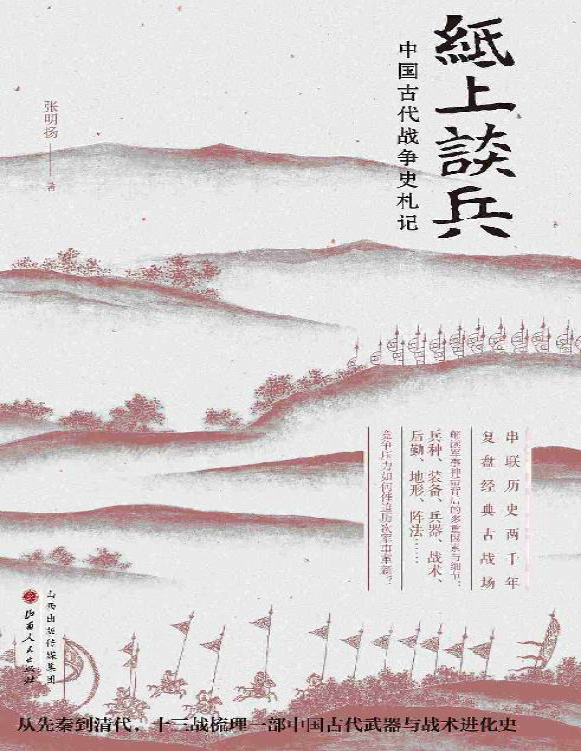 《纸上谈兵：中国古代战争史札记》张明扬_文字版_pdf电子书下载