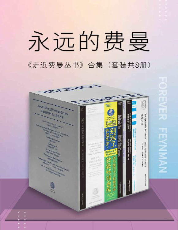 《永远的费曼：走近费曼丛书合集（套装共8册）》理查德・费曼_文字版_pdf电子书下载