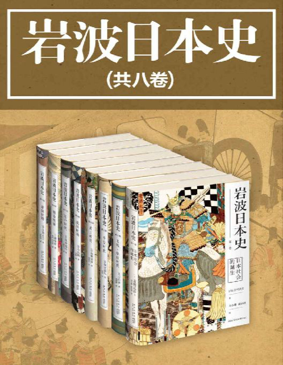 《岩波日本史（共8卷）》吉村武彦等_文字版_pdf电子书下载