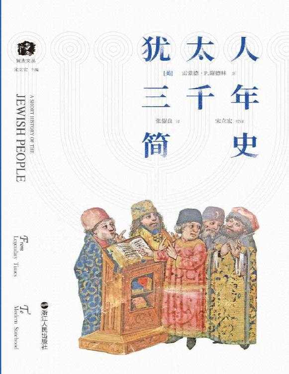 《犹太人三千年简史》雷蒙德・P.谢德林_文字版_pdf电子书下载