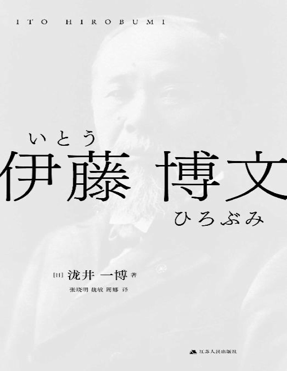 《伊藤博文》泷井一博_文字版_pdf电子书下载