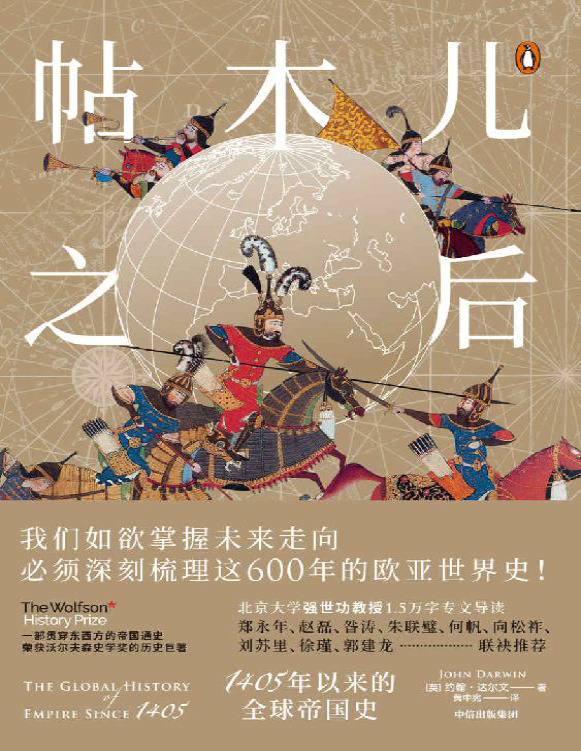 《帖木儿之后：1405年以来的全球帝国史》约翰・达尔文_文字版_pdf电子书下载