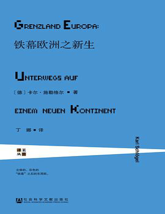 《铁幕欧洲之新生》卡尔・施勒格尔_文字版_pdf电子书下载