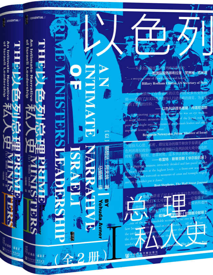 《以色列总理私人史（全2册）》耶胡达・阿夫纳_文字版_pdf电子书下载