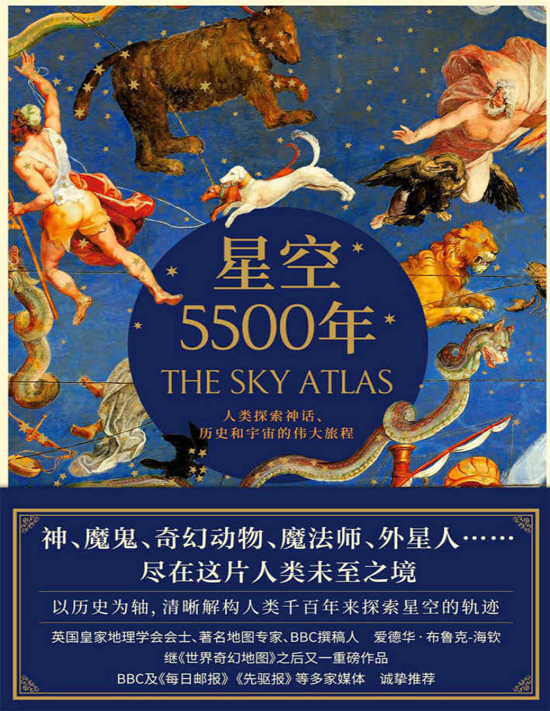 《星空5500年》爱德华・布鲁克-海钦_文字版_pdf电子书下载