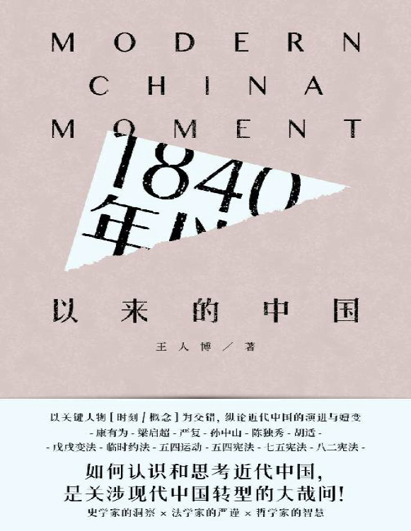 《1840年以来的中国》王人博_文字版_pdf电子书下载