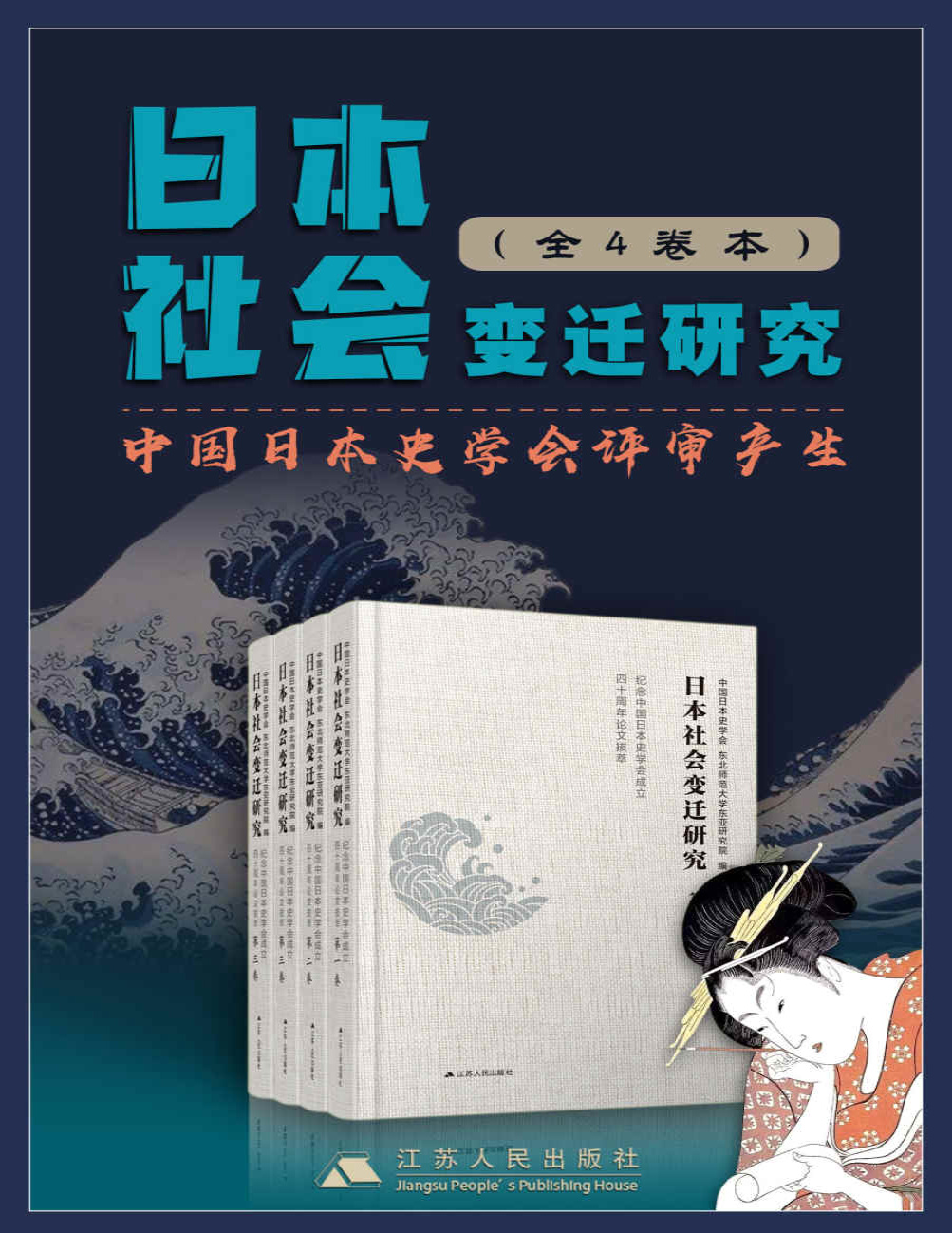 《日本社会变迁研究套书(全4卷)》中国日本史学会东北师范大学东亚研究院_文字版_pdf电子书下载