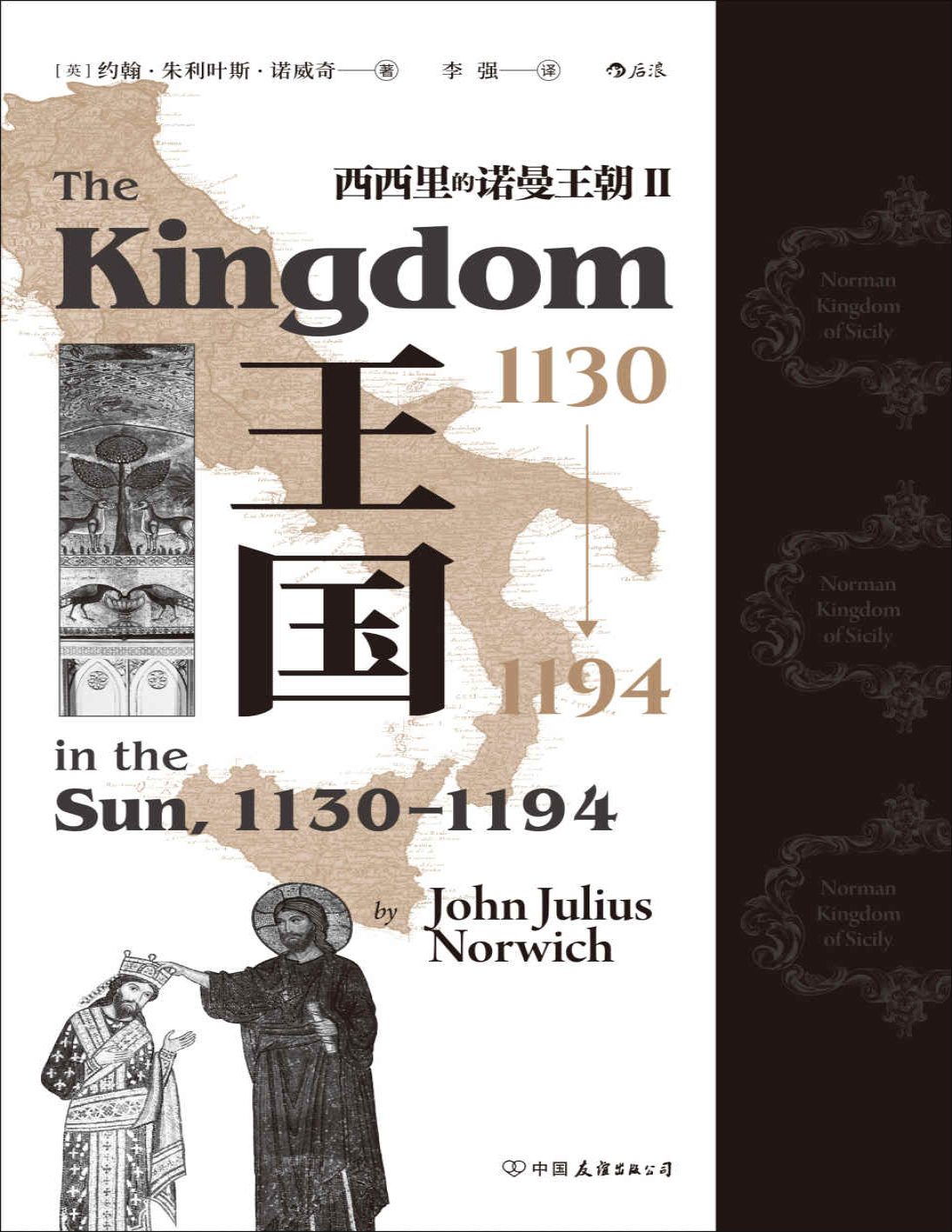 《王国，1130—1194：西西里的诺曼王朝Ⅱ》约翰・朱利叶斯・诺威奇_文字版_pdf电子书下载