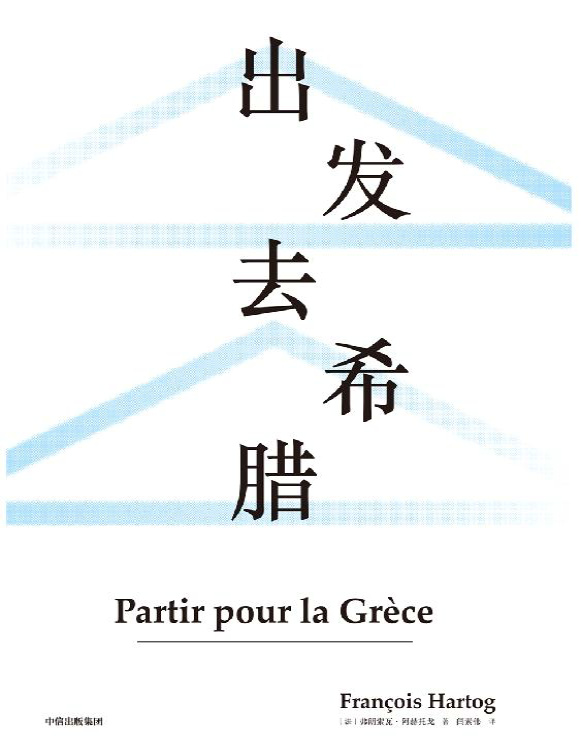 《出发去希腊》弗朗索瓦・阿赫托戈_文字版_pdf电子书下载