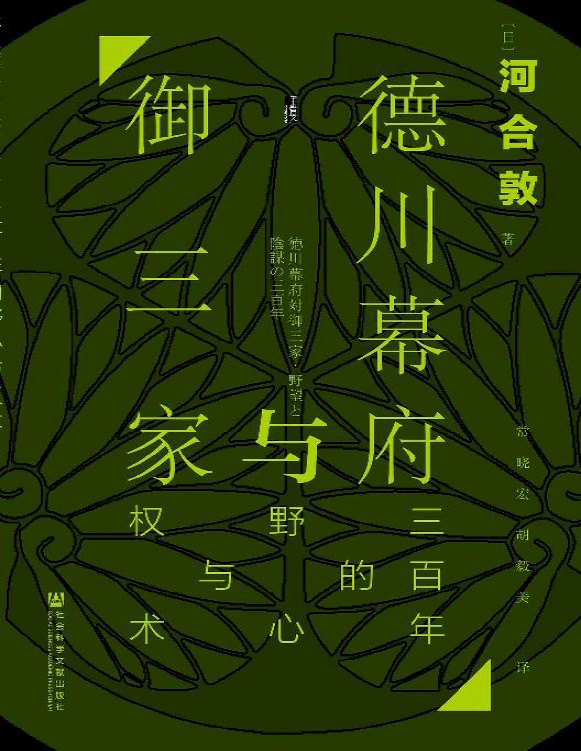 《德川幕府与御三家：三百年的野心与权术》河合敦_文字版_pdf电子书下载