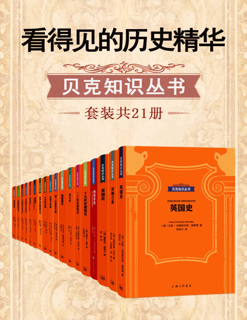 《看得见的历史精华·贝克知识丛书》汉斯-克里斯托弗・施罗德_文字版_pdf电子书下载