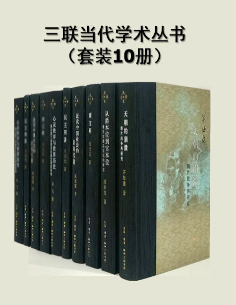 《三联当代学术丛书（套装10册）》茅海建等_文字版_pdf电子书下载