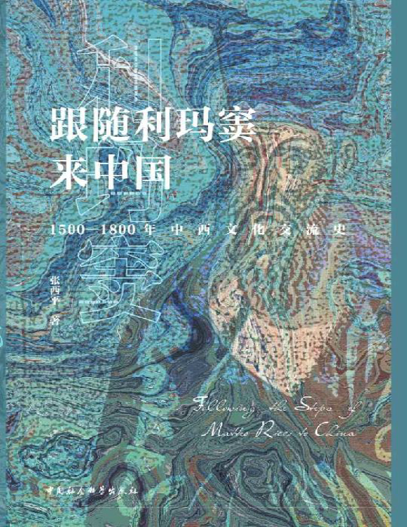 《跟随利玛窦来中国：1500—1800年中西文化交流史》张西平_文字版_pdf电子书下载