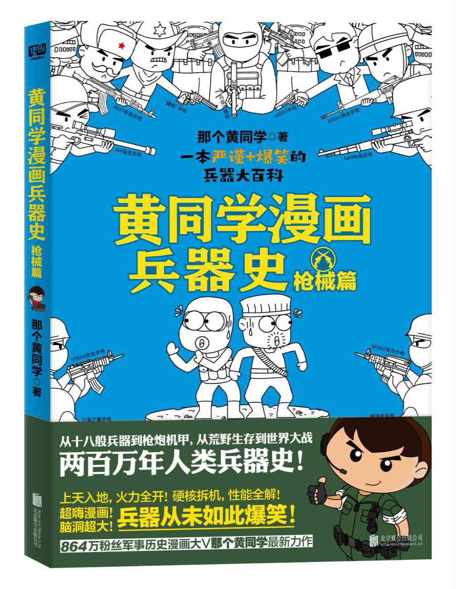 《黄同学漫画兵器史：枪械篇》那个黄同学_文字版_pdf电子书下载