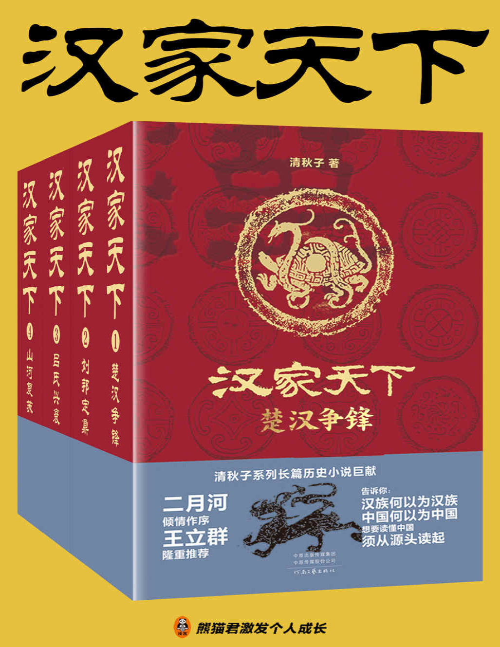 《汉家天下（1-4册）》清秋子_文字版_pdf电子书下载