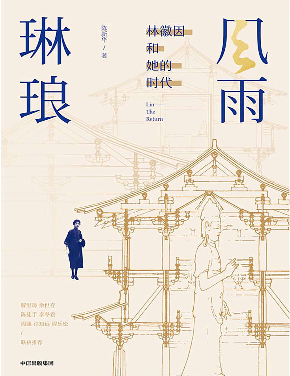 《风雨琳琅：林徽因和她的时代》陈新华_文字版_pdf电子书下载