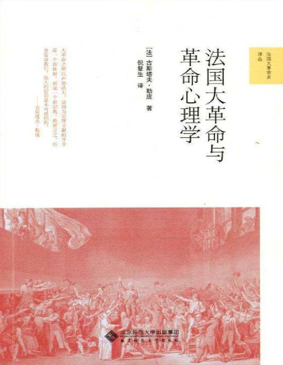 《法国大革命与革命心理学》古斯塔夫・勒庞_文字版_pdf电子书下载