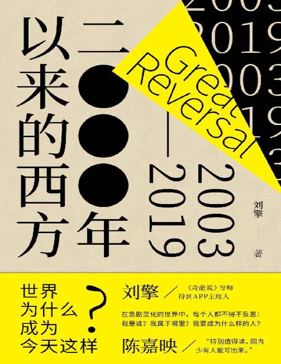 《2000年以来的西方》刘擎_文字版_pdf电子书下载