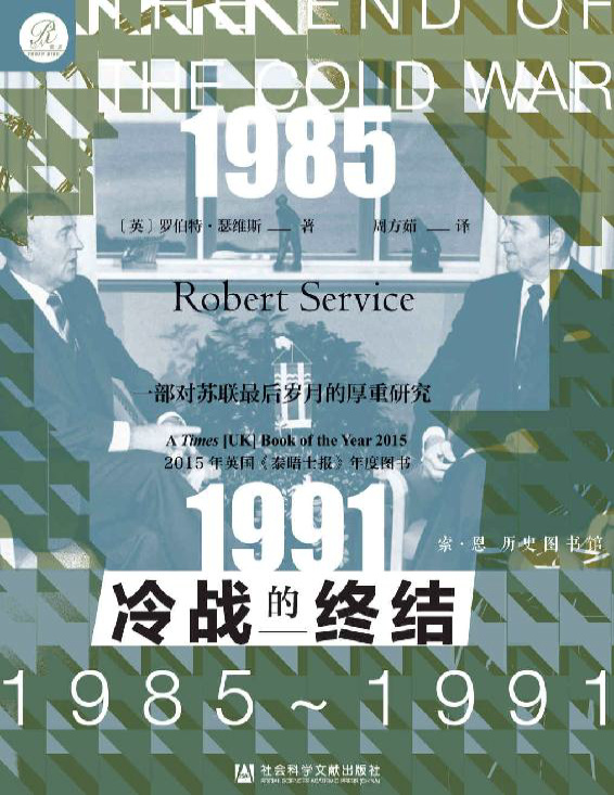 《冷战的终结：1985-1991》罗伯特・瑟维斯_文字版_pdf电子书下载