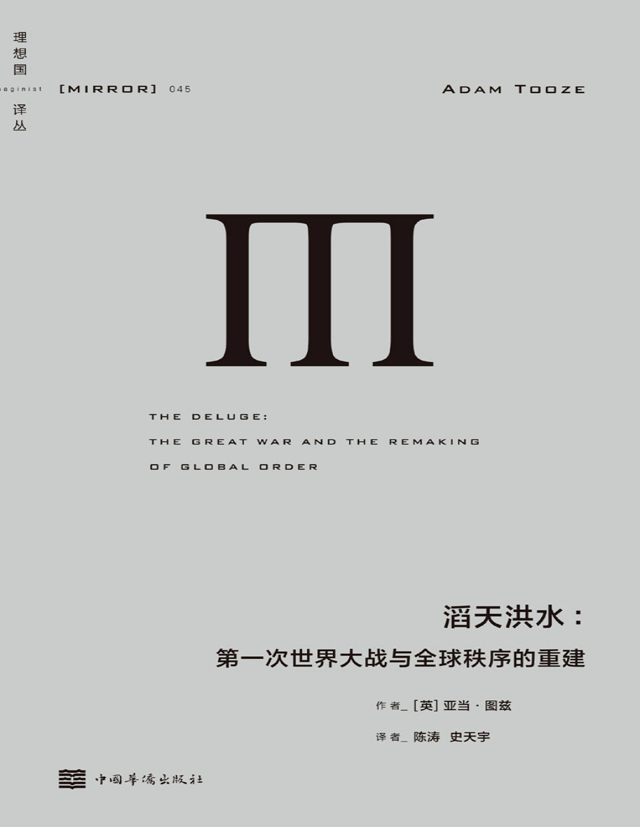 《理想译丛045 滔天洪水：第一次世界大战与全球秩序的重建》亚当・图兹_文字版_pdf电子书下载