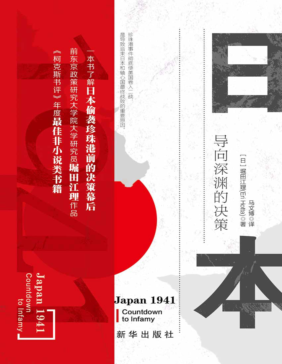 《日本1941：导向深渊的决策》堀田江理_文字版_pdf电子书下载