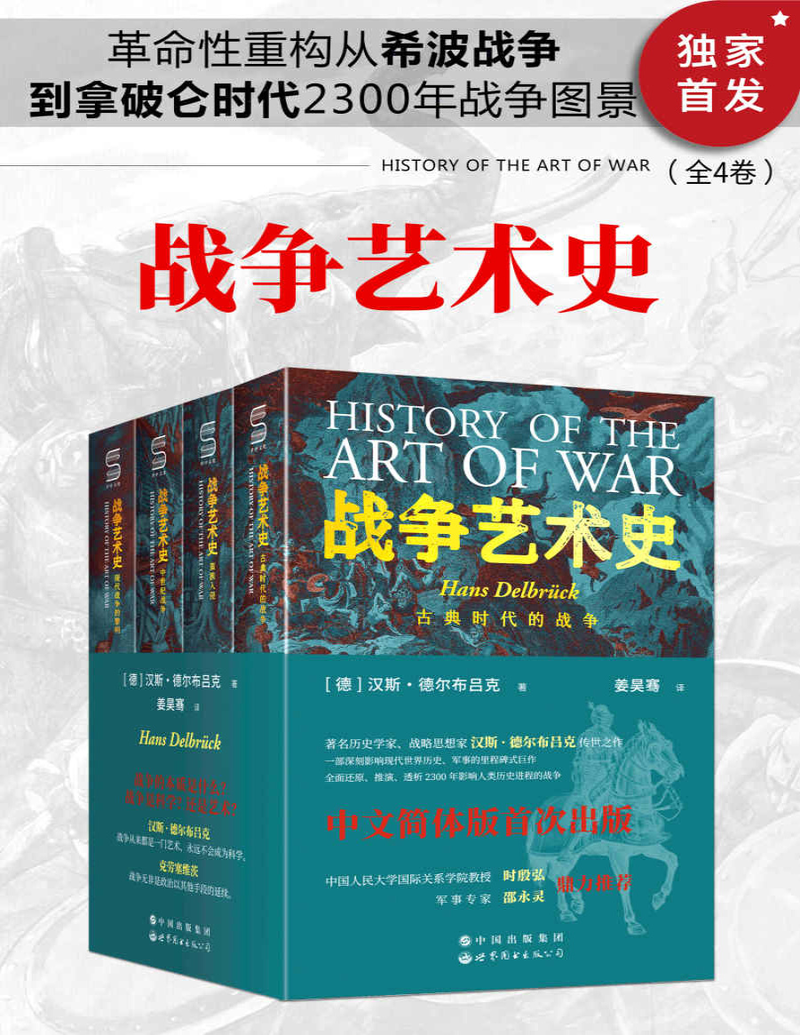 《战争艺术史(全4卷)》汉斯・德尔布吕克_文字版_pdf电子书下载