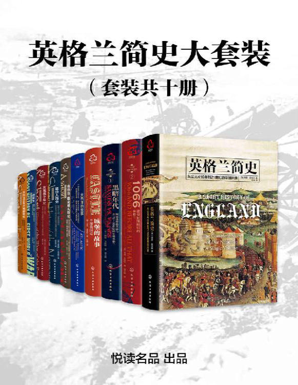 《英格兰简史大套装（套装共十册）》埃德・韦斯特等_文字版_pdf电子书下载