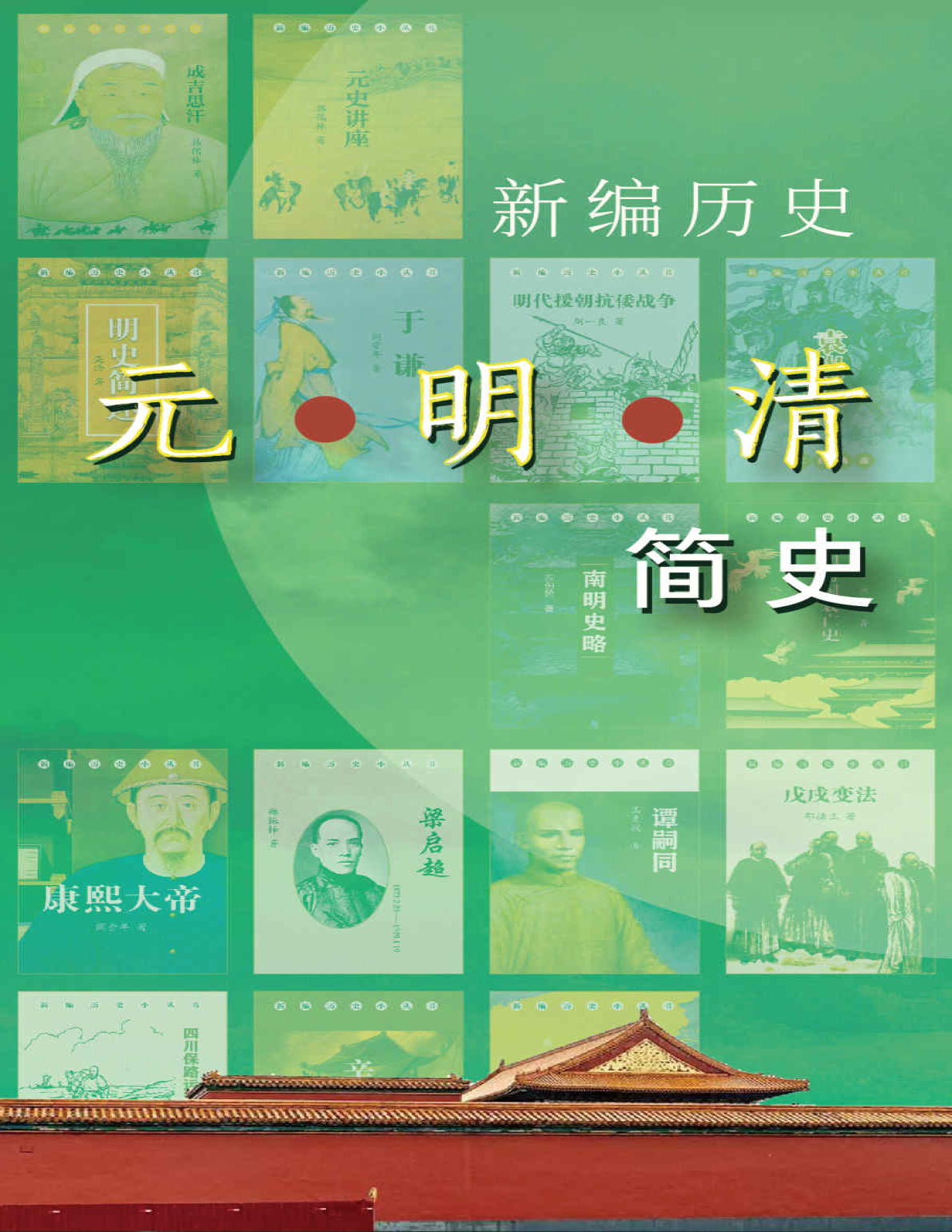 《新编历史-元明清简史系列》吴玉章等_文字版_pdf电子书下载