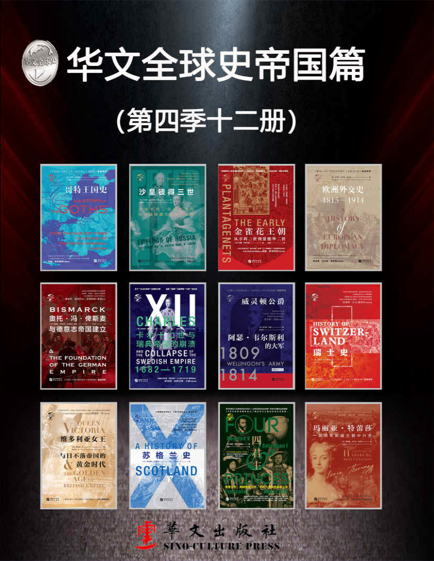 《华文全球史帝国篇（第四季12册）》查尔斯欧曼等_文字版_pdf电子书下载