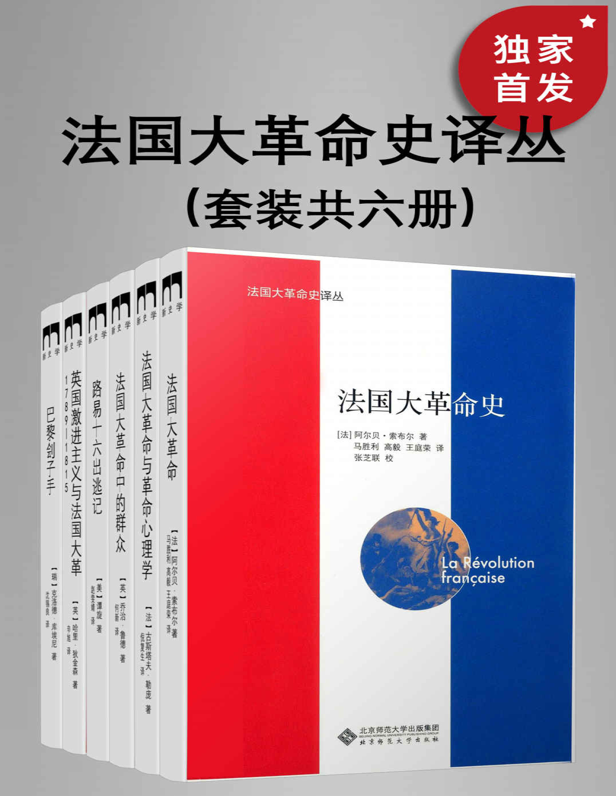 《法国大革命史译丛（套装共六册）》哈里・狄金森等_文字版_pdf电子书下载