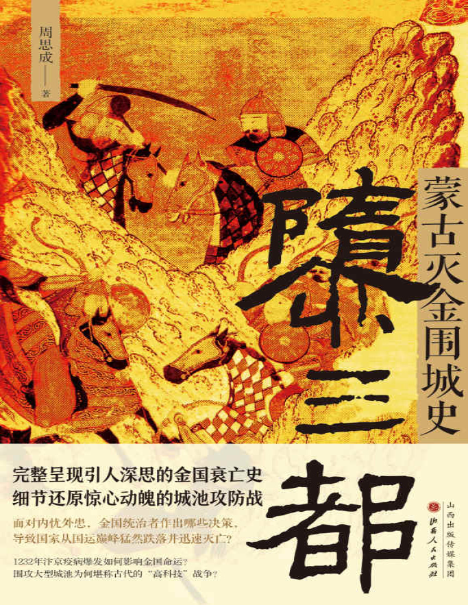 《隳三都：蒙古灭金围城史》周思成_文字版_pdf电子书下载