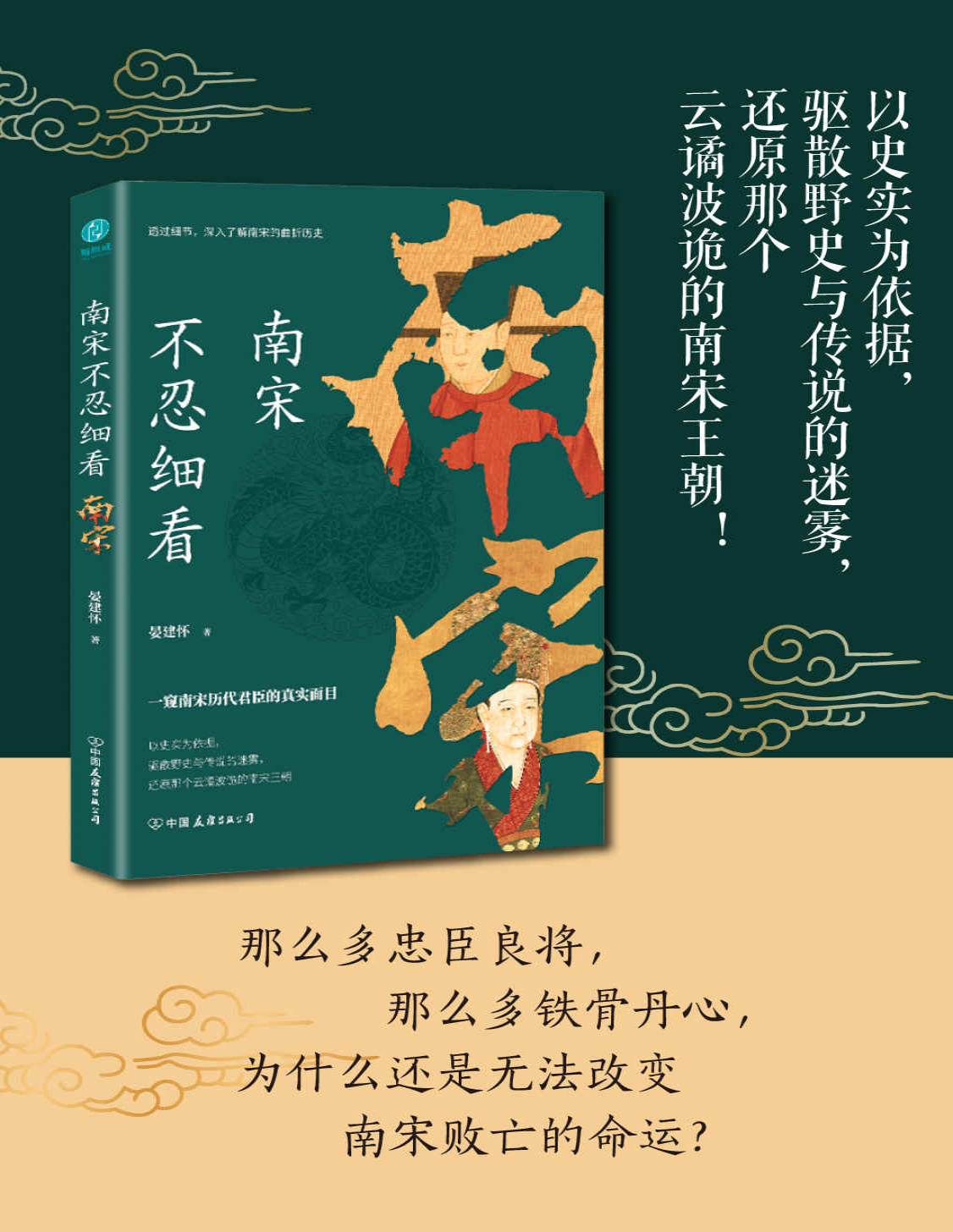 《南宋不忍细看：一窥南宋历代君臣的真实面目》晏建怀_文字版_pdf电子书下载