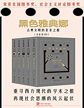 《黑色雅典娜：古典文明的亚非之根》马丁・贝尔纳_文字版_pdf电子书下载