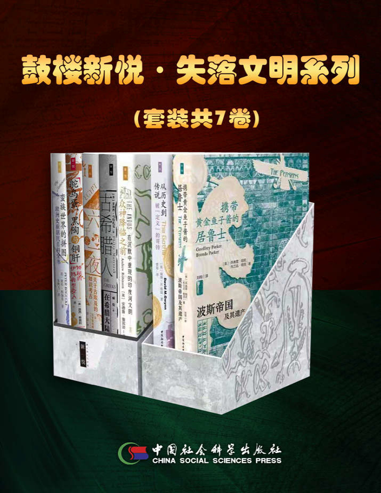 《鼓楼新悦·失落文明系列（套装共7卷）》克里斯蒂娜・里格斯等_文字版_pdf电子书下载