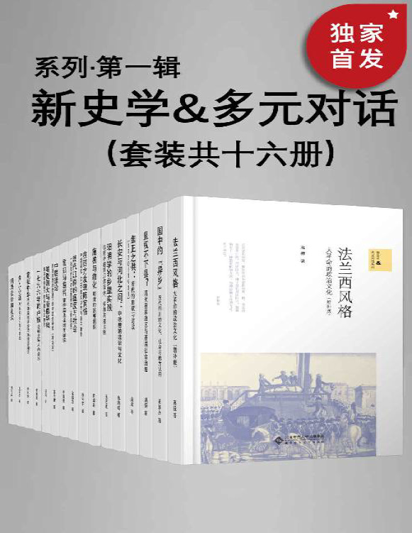 《新史学&多元对话系列（第一辑）》陈怀宇等_文字版_pdf电子书下载