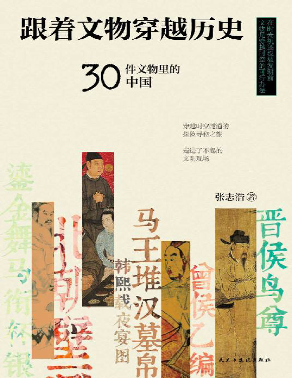 《跟着文物穿越历史：30件文物里的中国》张志浩_文字版_pdf电子书下载