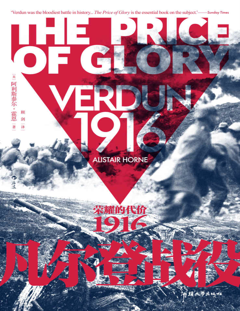 《凡尔登战役：荣耀的代价，1916》阿利斯泰尔・霍恩_文字版_pdf电子书下载