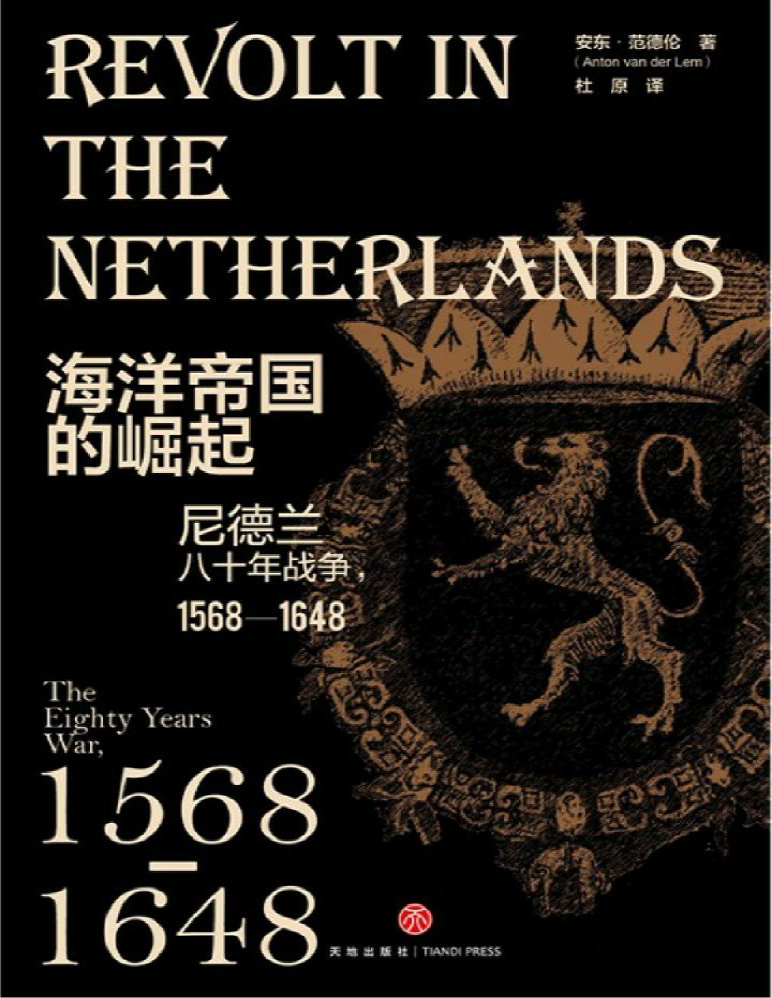 《海洋帝国的崛起：尼德兰八十年战争，1568—1648》安东・范德伦_文字版_pdf电子书下载