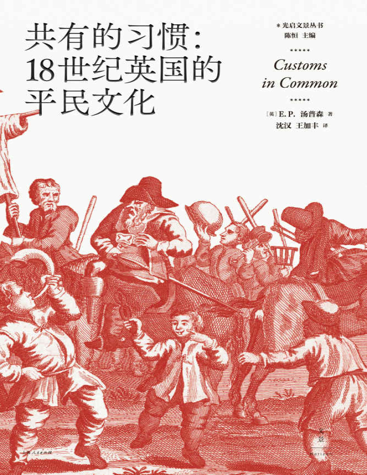 《共有的习惯：18世纪英国的平民文化》E.P. 汤普森_文字版_pdf电子书下载