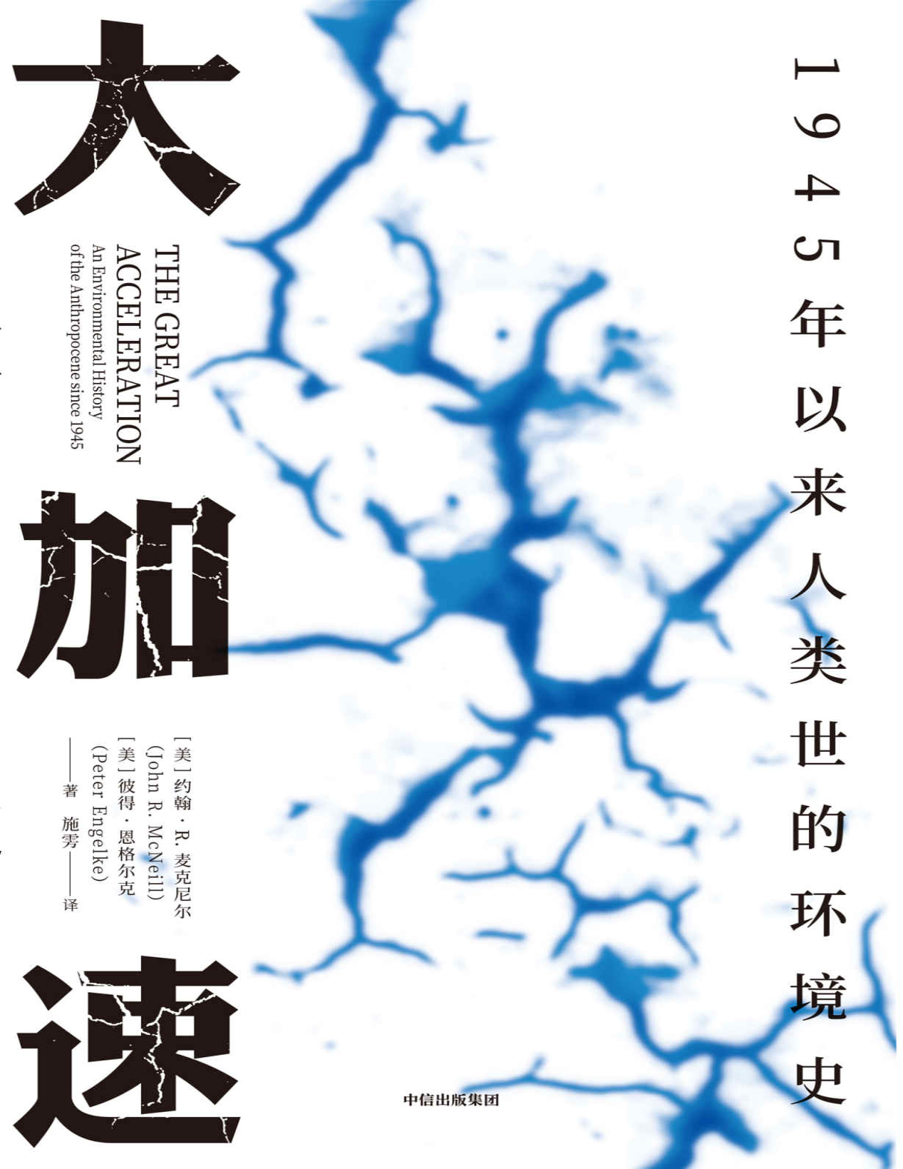 《大加速：1945年以来人类世的环境史》约翰·R.麦克尼尔等_文字版_pdf电子书下载